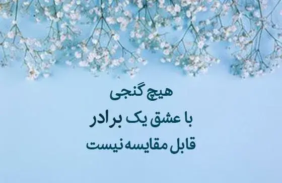 عکس نوشته درباره برادر کوچکتر