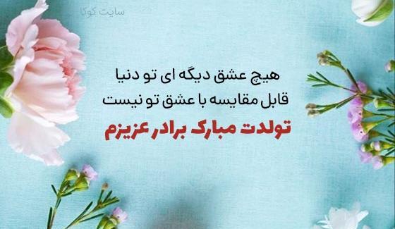 عکس نوشته تبریک تولد برادر کوچکتر
