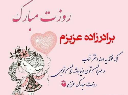 عکس نوشته برادر زاده عزیزم تولدت مبارک