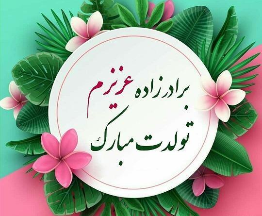 عکس نوشته برادر زاده عزیزم تولدت مبارک