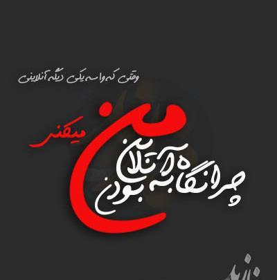 عکس نوشته انلاینه اما واسه من نه
