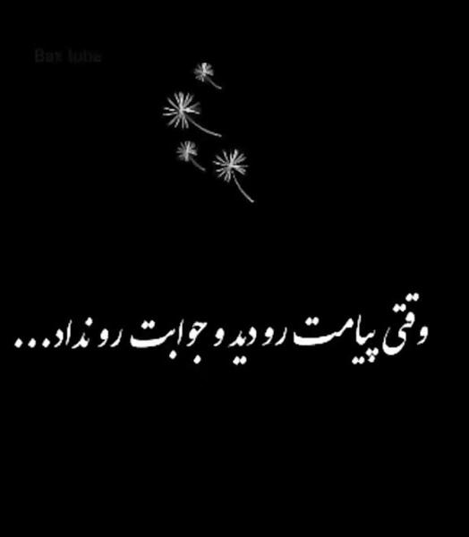 عکس نوشته وقتی آنلاینه و جواب نمیده