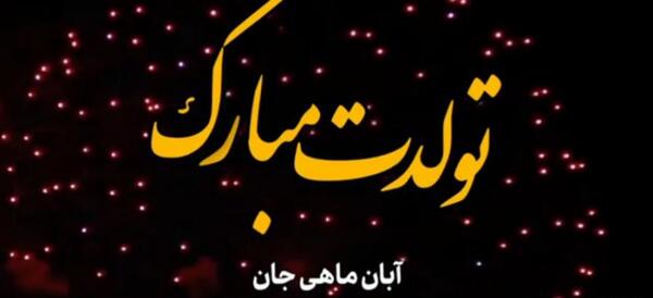 عکس نوشته تبریک تولد آبان ماهی