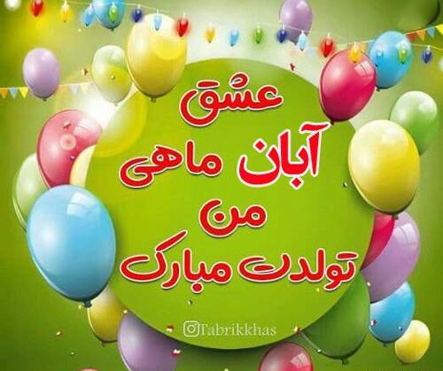 عکس نوشته تبریک تولد آبان ماهی