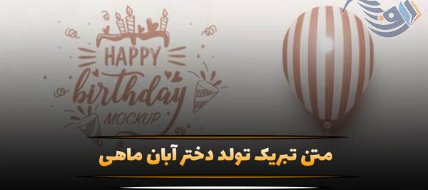 عکس نوشته تبریک تولد آبان ماهی