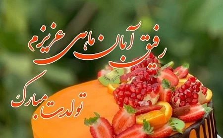 عکس نوشته تبریک تولد آبان ماهی
