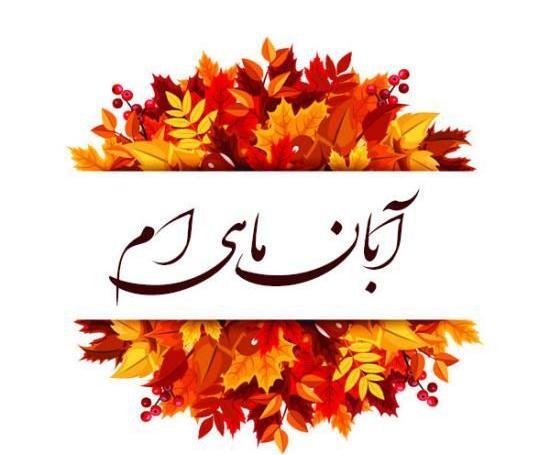 عکس نوشته تولد دختر آبان ماهی