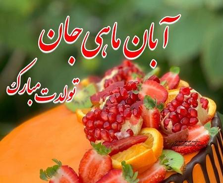 عکس نوشته تولد دختر آبان ماهی