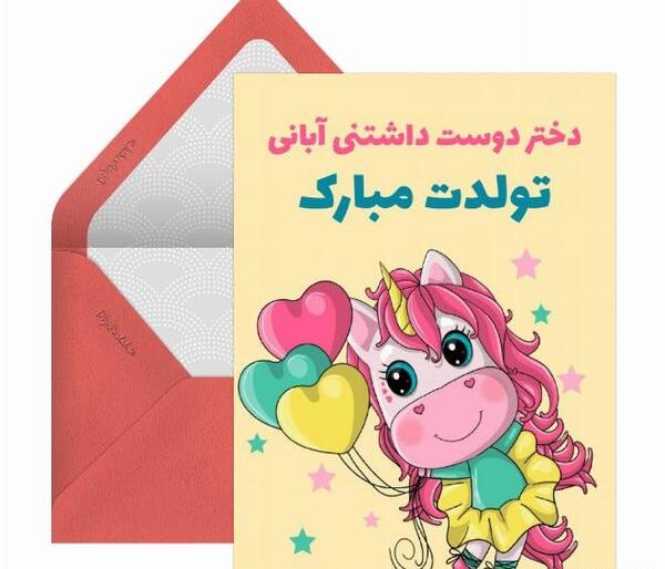 عکس نوشته تولد دختر آبان ماهی