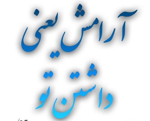 عکس نوشته در مورد آرامش داشتن