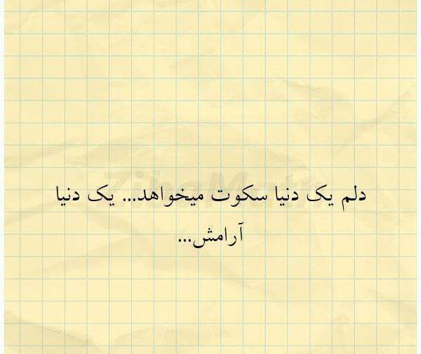 عکس نوشته دلم آرامش میخواد