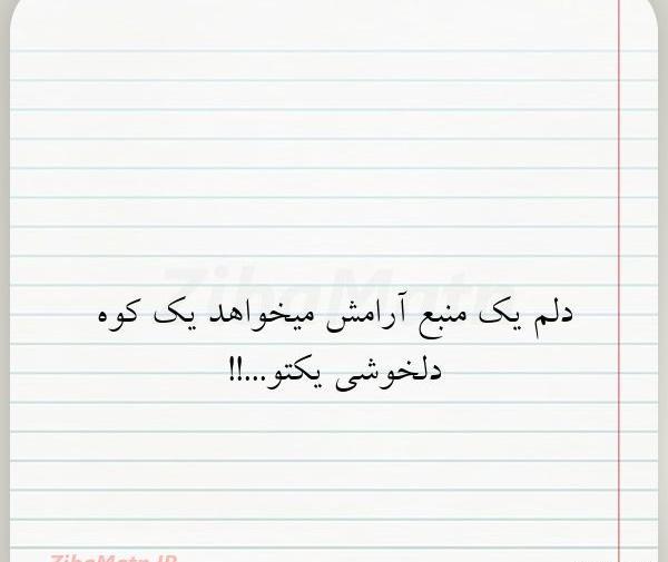 عکس نوشته دلم آرامش میخواد