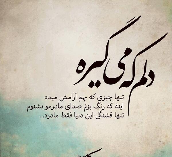 عکس نوشته دلم آرامش میخواد