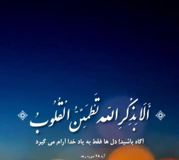 عکس نوشته یاد خدا آرامش بخش دلهاست