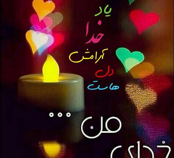 عکس نوشته یاد خدا آرامش بخش دلهاست
