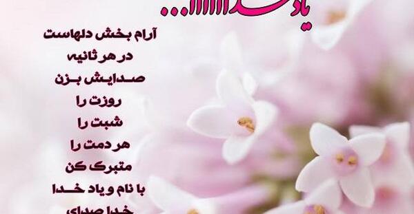 عکس نوشته یاد خدا آرامش بخش دلهاست