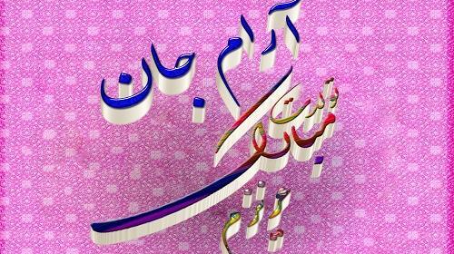 عکس نوشته آرام جانم تولدت مبارک