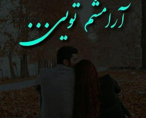 عکس نوشته آرامشم تویی عشقم