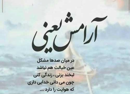 عکس نوشته های آرامش