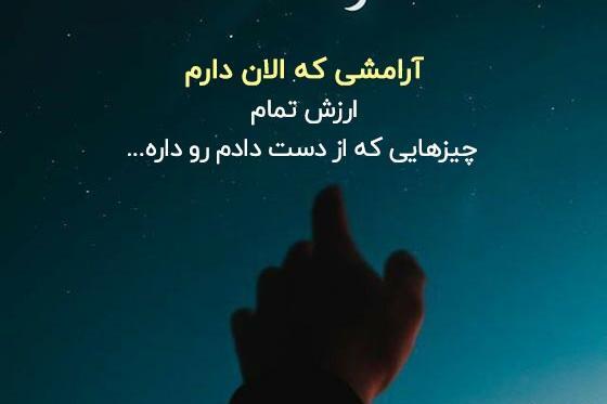 عکس نوشته ارامشی که الان دارم