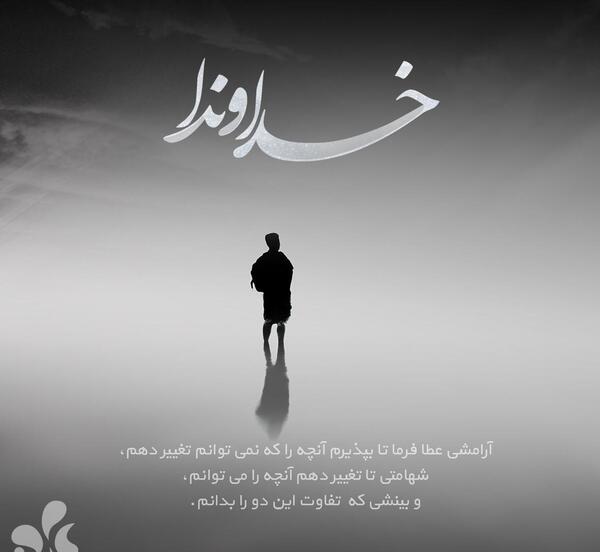 عکس نوشته خداوندا آرامشی عطا فرما