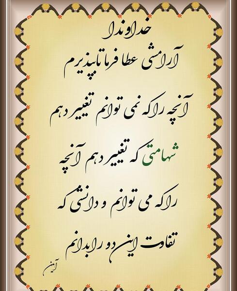 عکس نوشته خداوندا آرامشی عطا فرما