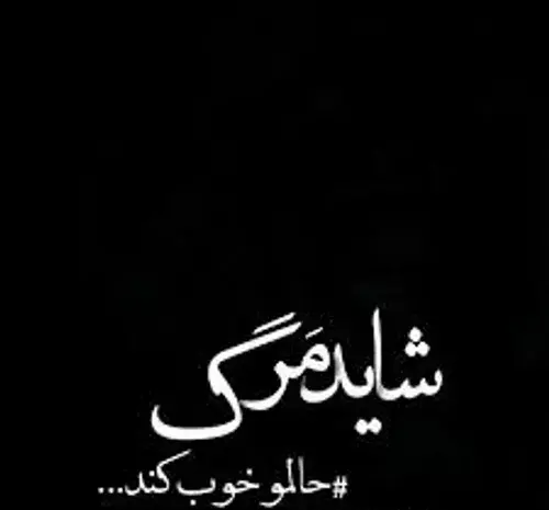 عکس نوشته مرگ آرامش منه