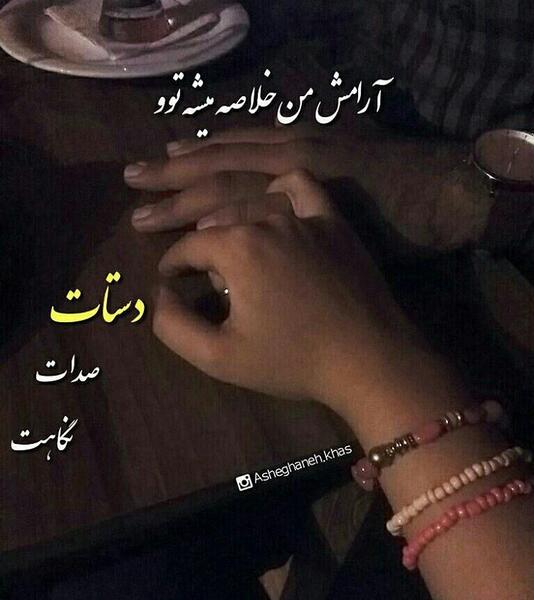 عکس نوشته اقامون دلیل ارامش منه