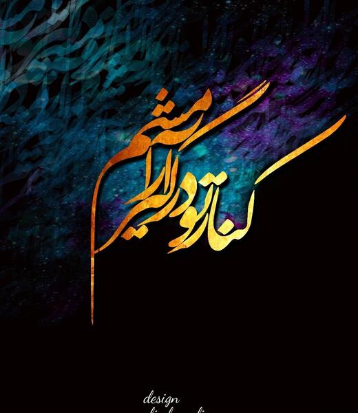 عکس نوشته کنار تو درگیر آرامشم