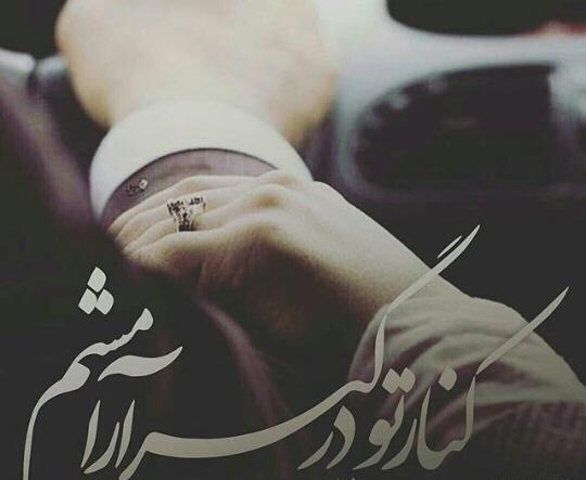 عکس نوشته کنار تو درگیر آرامشم