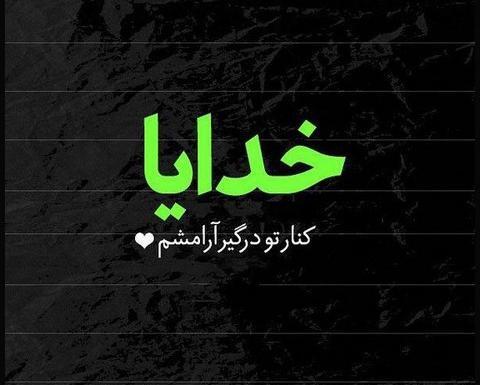 عکس نوشته کنار تو درگیر آرامشم