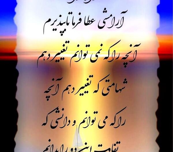 عکس نوشته خدایا آرامشی عطا فرما