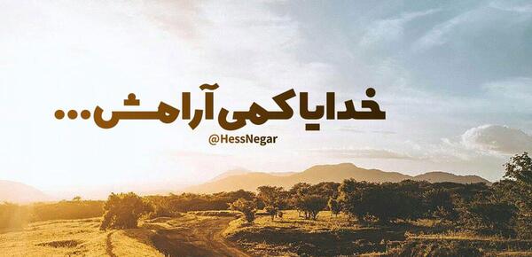 عکس نوشته خدایا آرامشی عطا فرما