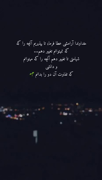 عکس نوشته خدایا آرامشی عطا فرما