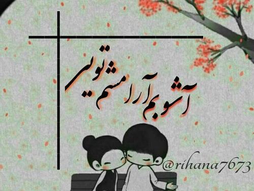 عکس نوشته آشوبم آرامشم تویی