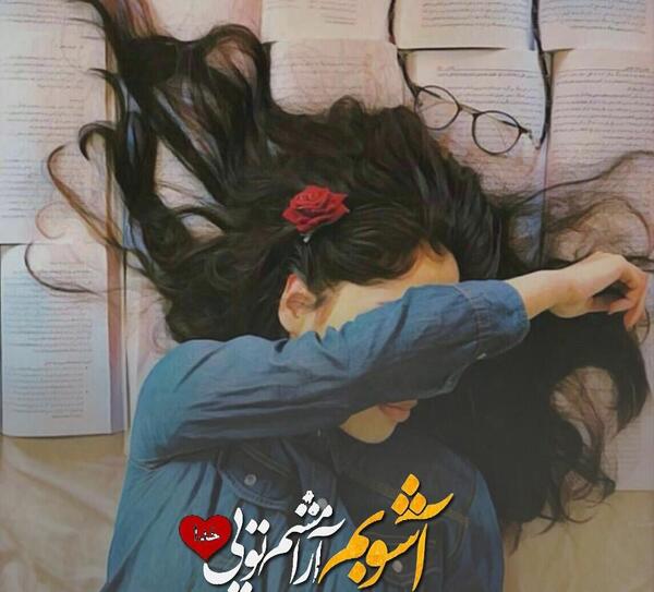 عکس نوشته آشوبم آرامشم تویی