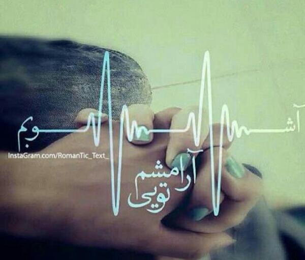 عکس نوشته آشوبم آرامشم تویی