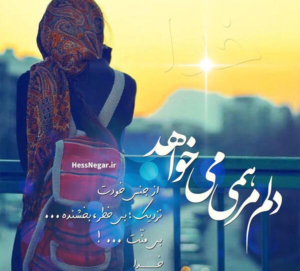 عکس نوشته دلم آرامش خدایی میخواهد