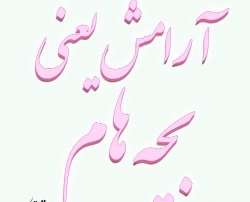 عکس نوشته خوشبختی یعنی ارامش
