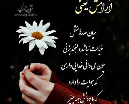عکس نوشته در مورد آرامش خدایی