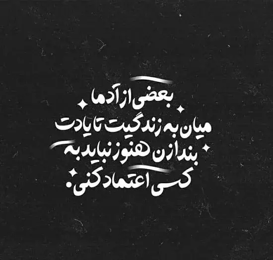 عکس نوشته های در مورد بی اعتمادی