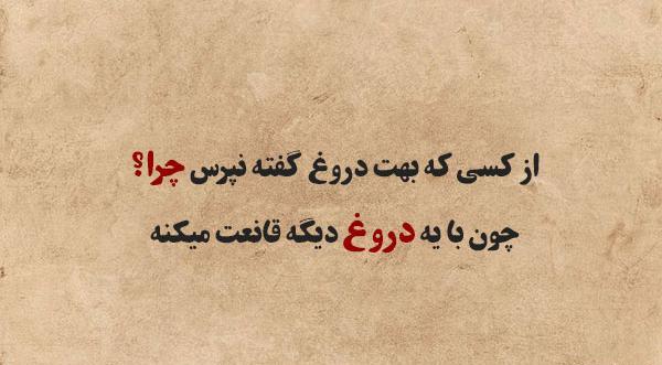 عکس نوشته ی دروغ و اعتماد