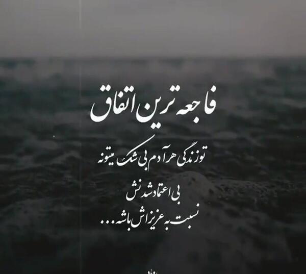 عکس نوشته غمگین بی اعتمادی