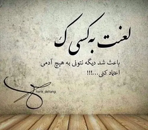 عکس نوشته درباره اعتماد نداشتن