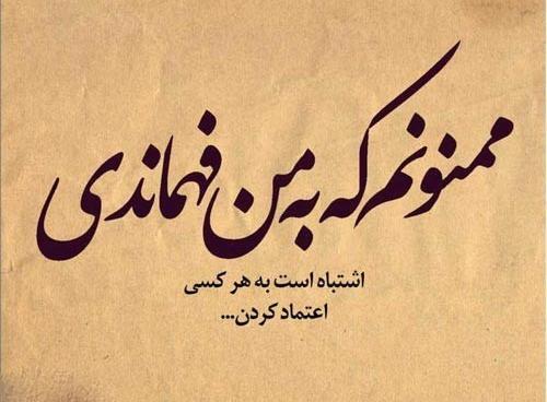 عکس نوشته درباره بی اعتمادی