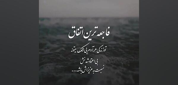 عکس نوشته درباره بی اعتمادی