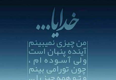 عکس نوشته در مورد اعتماد به خدا