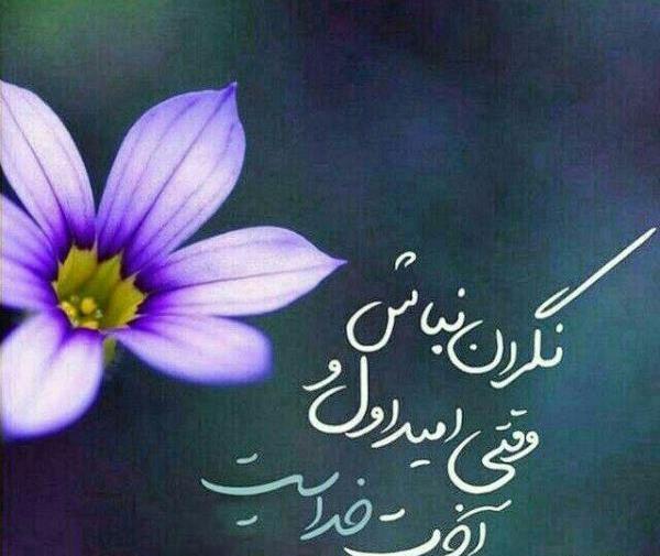 عکس نوشته در مورد اعتماد به خدا