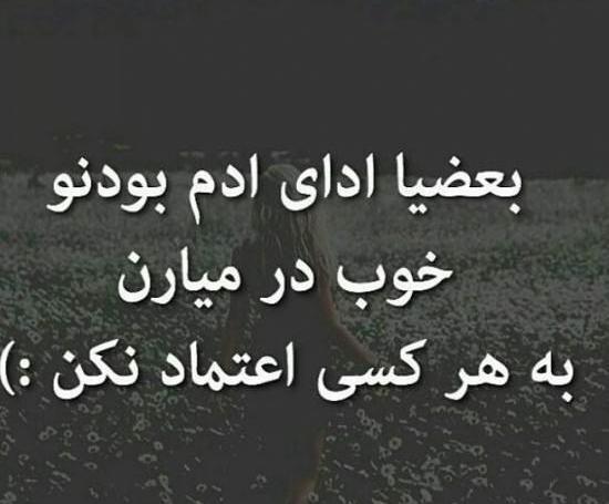 عکس نوشته اعتماد نکردن به دیگران
