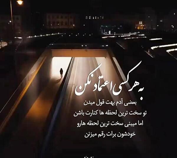 عکس نوشته به هرکسی اعتماد نکن